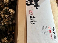 -七百岁羊肉馆(环球港店)