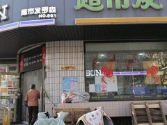 -超市发超市(羊坊店店)
