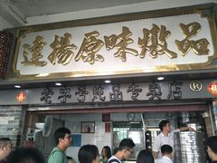 门面-達揚原味燉品(文明路店)