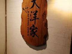 -大洋家·精品潮汕菜·生腌砂锅粥(天河东路店)