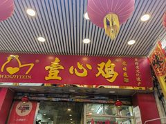 -文记壹心鸡(宝华路店)