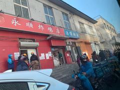 门面-永顺炸鸡(北京总店)