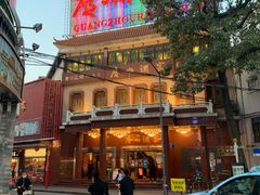 -广州酒家(文昌总店)