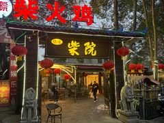 -柴院·柴火鸡