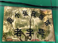 -张茂民族饭店(胜利北路店)
