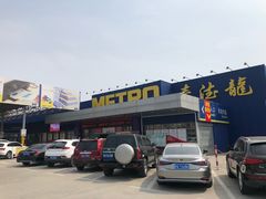 -麦德龙(郑东店)