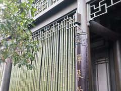 -沈坤状元府景区