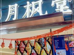 -月枫堂(长春这有山店)