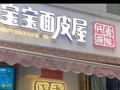 -香味氏族宝宝面皮屋(经二路总店)