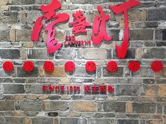 门面-壹盏灯(惠农店)