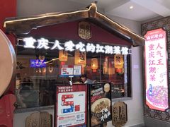 -杨记隆府重庆江湖菜(大悦城店)
