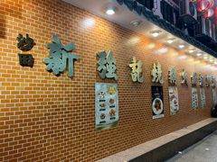 -沙田新强记烧鹅海鲜酒家