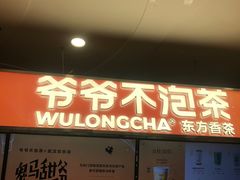 -爷爷不泡茶NOYEYENOTEA(武汉佰港城创始店)