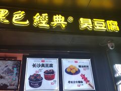 门面-黑色经典臭豆腐·长沙鲜食商店(坡子街店)