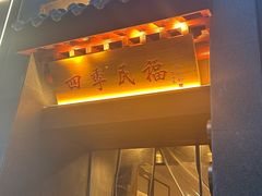 -四季民福烤鸭店(故宫店)