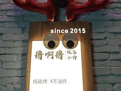 -撸啊撸铁签小肉(车站南路店)