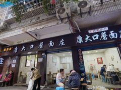 -康大口蘑面庄(将军街店)