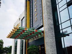 门面-宁波状元楼酒店(和义路店)