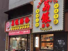-荔银肠粉(广州天河华利路店)