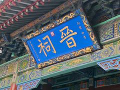 -晋祠公园