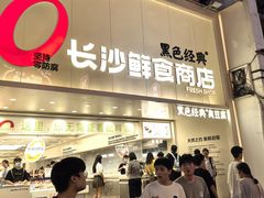 -黑色经典臭豆腐·湖南特产(坡子街店)