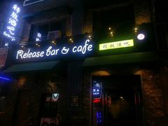 -Release bar 释放酒吧 (哈西万达店)