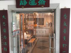 -静莲斋素食(慈云寺店)