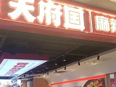 -天府国麻辣香锅(悦荟广场店)