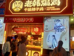 -老韩煸鸡·中国炸鸡(水塔美食街店)