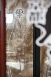 -京都墨客刺青