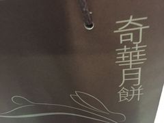 -奇华饼家(香港国际机场T1店)