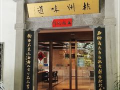 门面-杭州杭帮菜博物馆