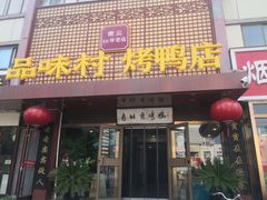 -品味村.烤鸭(新中街店)