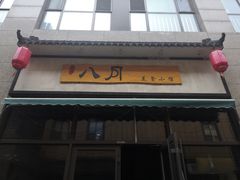 门面-八月美食小馆(银泰城总店)