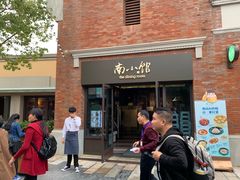 -南小馆(迪士尼小镇店)