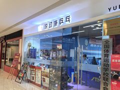 -悦动康乒乓球(三里屯店)