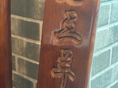 -老三羊汤【北兴隆街店】