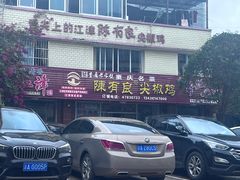 -陈有良尖椒鸡(江津总店)