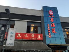 门面-茅溪菜·家宴(上品拾陆店)