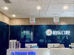 -柏乐口腔医院·舒适化无痛种植牙中心(东盟商务区院)