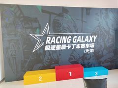 -天津极速星辰国际卡丁车赛车场