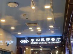 -东四民芳餐厅(世茂工三店)