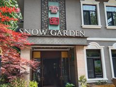 -雪园(南山街店)