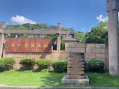 -浙江省博物馆(孤山馆区)