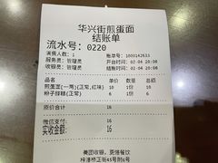 -华兴街煎蛋面(总店)