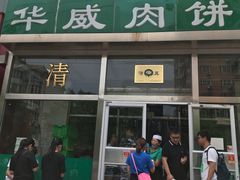 门面-清真永恒华威肉饼(潘家园店)