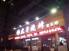 门面-虎子烧烤(湘江北路店)