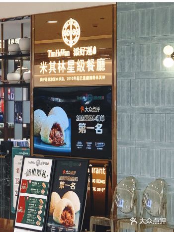 添好运-蝉联N多年米其林星级餐厅