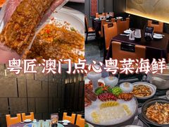 -粤匠·澳门点心粤菜海鲜(澳门半岛店)