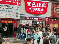 门面-黑色经典臭豆腐·湖南特产(步行街店)